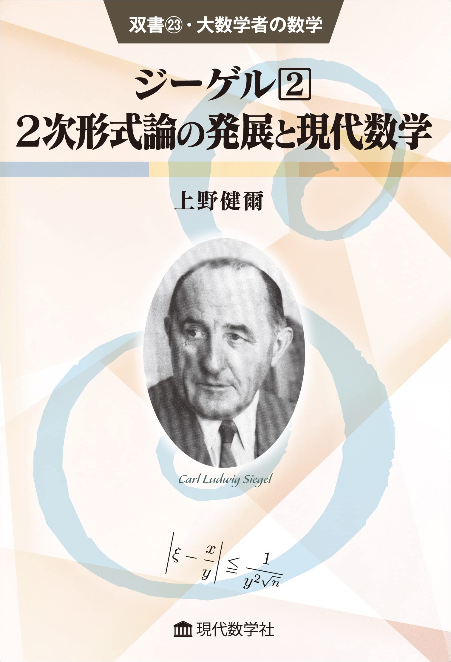 ジーゲル2 2次形式論の発展と現代数学 (双書23・大数学者の数学
